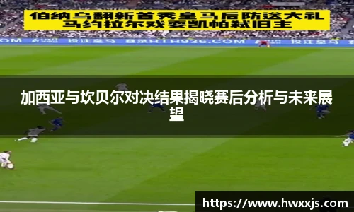加西亚与坎贝尔对决结果揭晓赛后分析与未来展望
