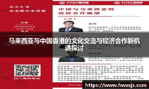 马来西亚与中国香港的文化交流与经济合作新机遇探讨