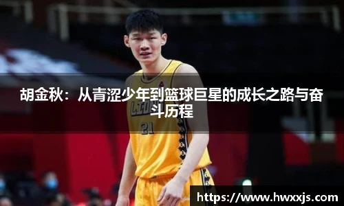 胡金秋：从青涩少年到篮球巨星的成长之路与奋斗历程