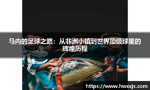 马内的足球之路：从非洲小镇到世界顶级球星的辉煌历程