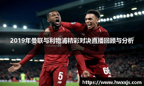 2019年曼联与利物浦精彩对决直播回顾与分析