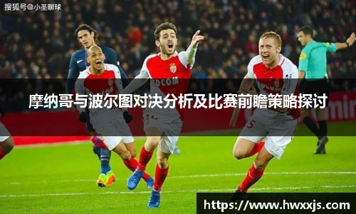 摩纳哥与波尔图对决分析及比赛前瞻策略探讨