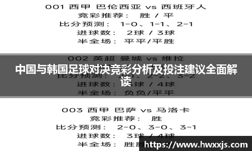 中国与韩国足球对决竞彩分析及投注建议全面解读