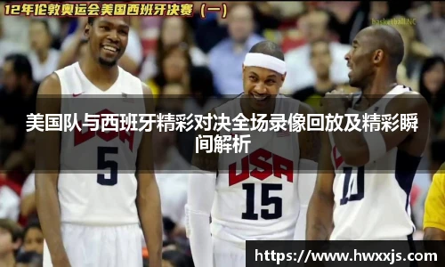 美国队与西班牙精彩对决全场录像回放及精彩瞬间解析