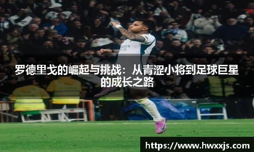 罗德里戈的崛起与挑战：从青涩小将到足球巨星的成长之路