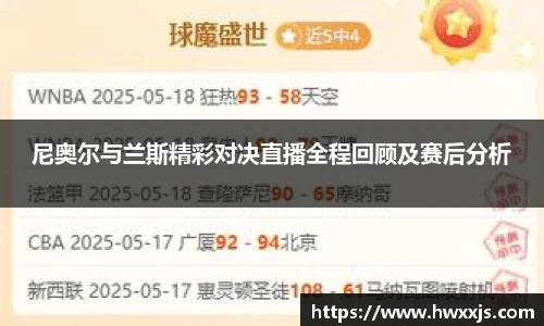尼奥尔与兰斯精彩对决直播全程回顾及赛后分析