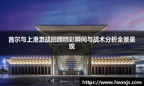 首尔与上港激战回顾精彩瞬间与战术分析全景呈现