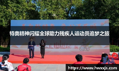 特奥精神闪耀全球助力残疾人运动员追梦之旅