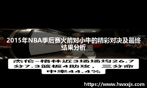 2015年NBA季后赛火箭对小牛的精彩对决及最终结果分析