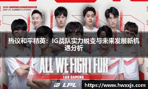 热议和平精英：IG战队实力蜕变与未来发展新机遇分析
