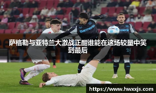 萨格勒与亚特兰大激战正酣谁能在这场较量中笑到最后