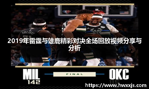 2019年雷霆与雄鹿精彩对决全场回放视频分享与分析